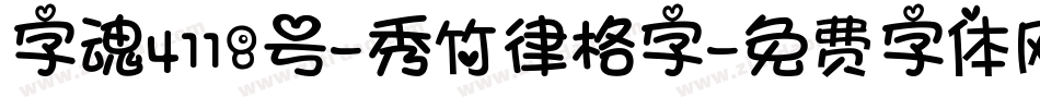 字魂4118号-秀竹律格字字体转换