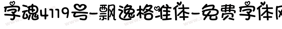 字魂4119号-飘逸格准体字体转换