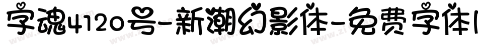 字魂4120号-新潮幻影体字体转换