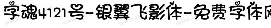 字魂4121号-银翼飞影体字体转换
