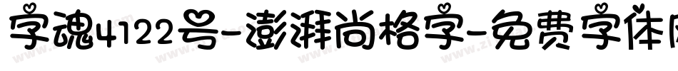 字魂4122号-澎湃尚格字字体转换