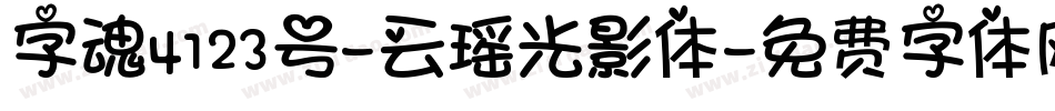 字魂4123号-云瑶光影体字体转换