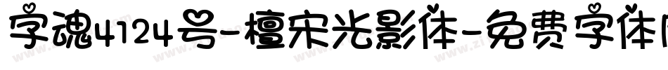 字魂4124号-檀宋光影体字体转换