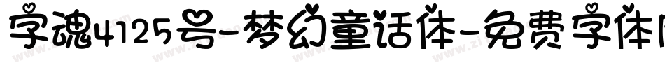 字魂4125号-梦幻童话体字体转换