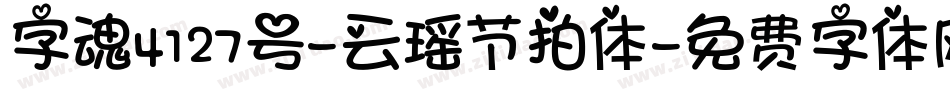 字魂4127号-云瑶节拍体字体转换