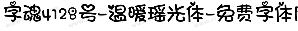 字魂4128号-温暖瑶光体字体转换