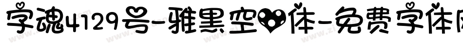 字魂4129号-雅黑空心体字体转换