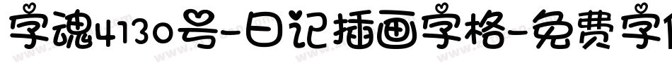 字魂4130号-日记插画字格字体转换