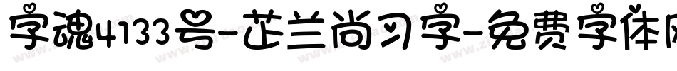 字魂4133号-芷兰尚习字字体转换