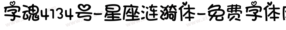 字魂4134号-星座涟漪体字体转换