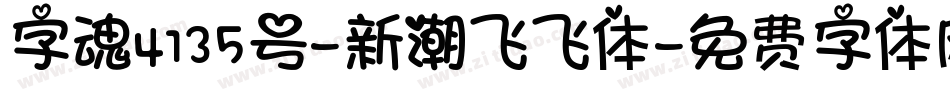 字魂4135号-新潮飞飞体字体转换