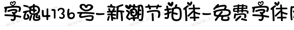 字魂4136号-新潮节拍体字体转换