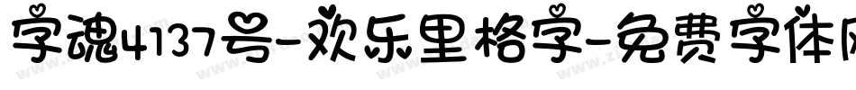 字魂4137号-欢乐里格字字体转换