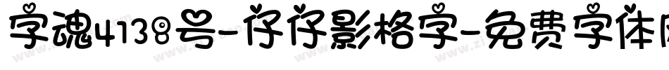 字魂4138号-仔仔影格字字体转换