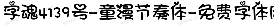 字魂4139号-童漫节奏体字体转换