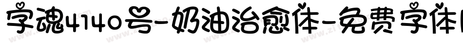字魂4140号-奶油治愈体字体转换