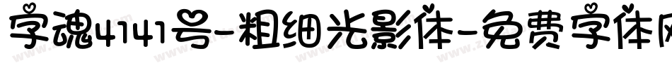字魂4141号-粗细光影体字体转换