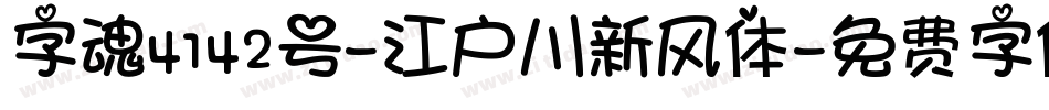 字魂4142号-江户川新风体字体转换