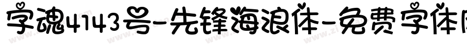 字魂4143号-先锋海浪体字体转换