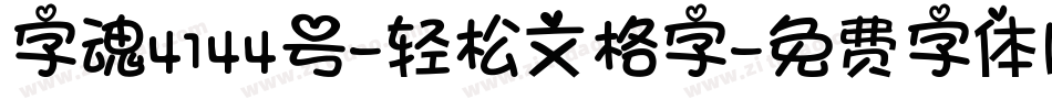 字魂4144号-轻松文格字字体转换