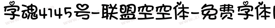 字魂4145号-联盟空空体字体转换