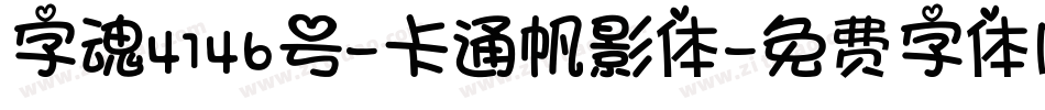 字魂4146号-卡通帆影体字体转换