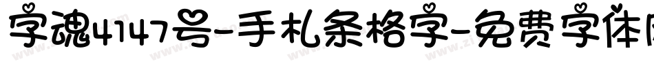 字魂4147号-手札条格字字体转换