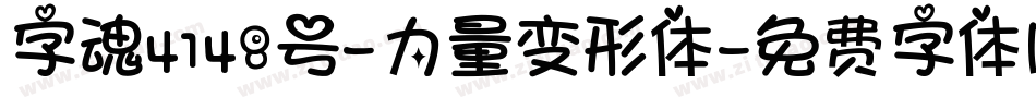字魂4148号-力量变形体字体转换