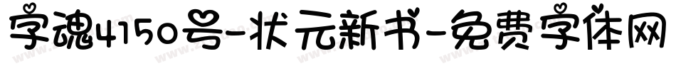 字魂4150号-状元新书字体转换