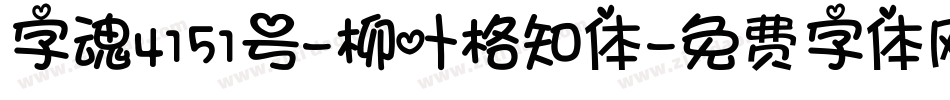 字魂4151号-柳叶格知体字体转换