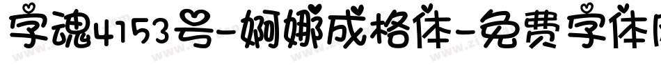 字魂4153号-婀娜成格体字体转换