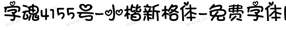 字魂4155号-小楷新格体字体转换