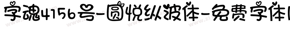 字魂4156号-圆悦纵波体字体转换