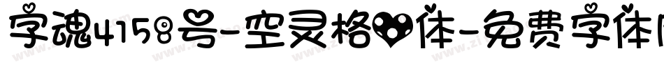字魂4158号-空灵格心体字体转换