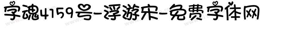 字魂4159号-浮游宋字体转换