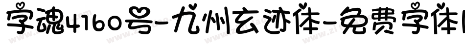 字魂4160号-九州玄迹体字体转换