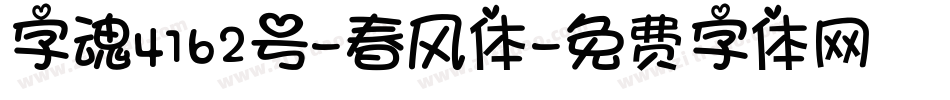 字魂4162号-春风体字体转换