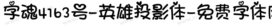 字魂4163号-英雄投影体字体转换