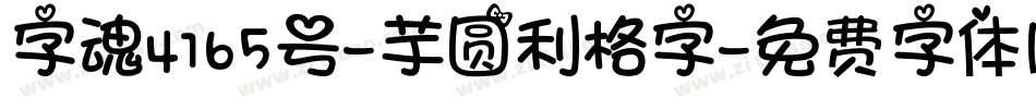 字魂4165号-芋圆利格字字体转换