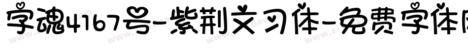 字魂4167号-紫荆文习体字体转换
