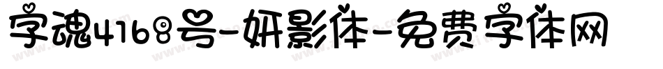 字魂4168号-妍影体字体转换
