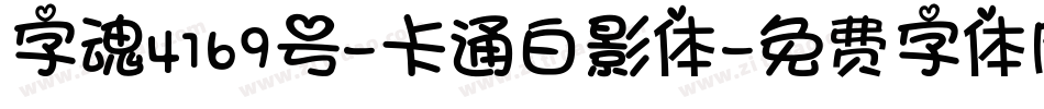 字魂4169号-卡通白影体字体转换