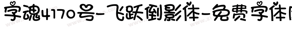 字魂4170号-飞跃倒影体字体转换