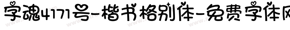 字魂4171号-楷书格别体字体转换
