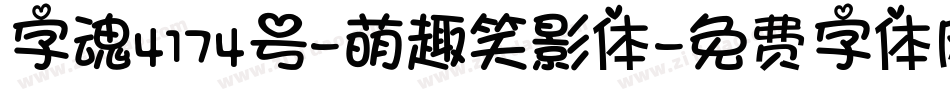字魂4174号-萌趣笑影体字体转换