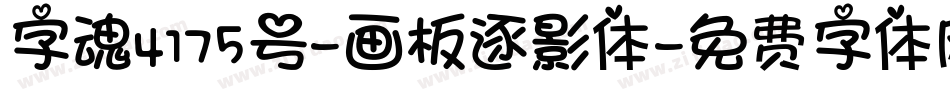 字魂4175号-画板逐影体字体转换
