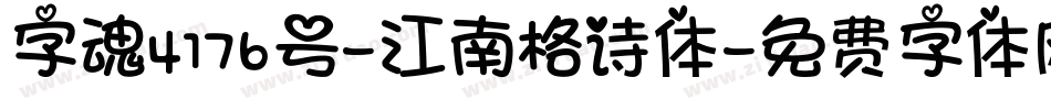 字魂4176号-江南格诗体字体转换