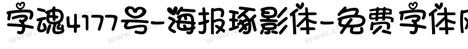 字魂4177号-海报琢影体字体转换