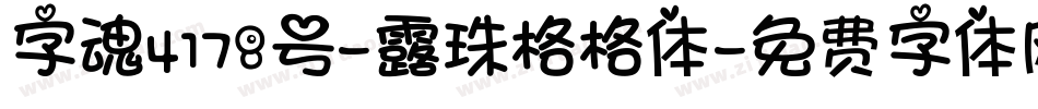 字魂4178号-露珠格格体字体转换