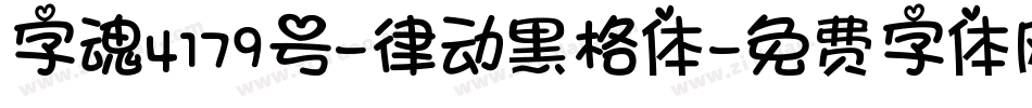 字魂4179号-律动黑格体字体转换